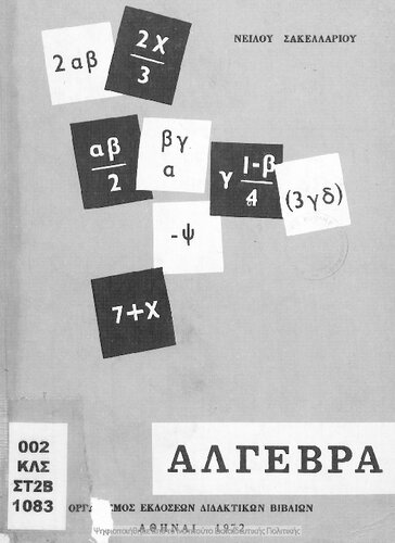 Algevra D', E' ke ST΄ Gimnasiou[1972, 14th edition]