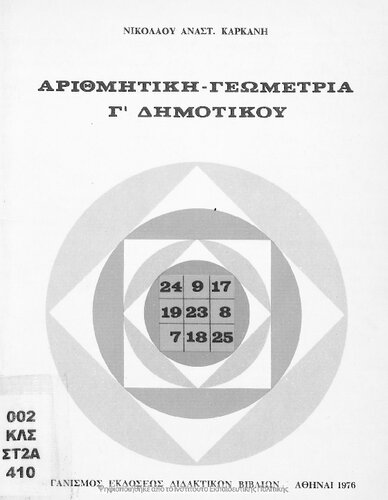 Arithmitiki - Geometria C΄ Dimotikou[1976, 5th edition]