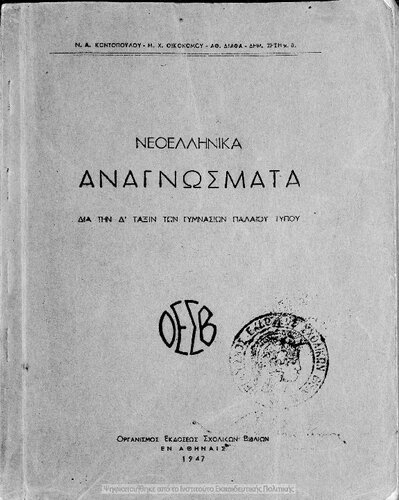 Neoellinika anagnosmata dia tin D΄ taxin ton Gimnasion paleou tipou[1947]