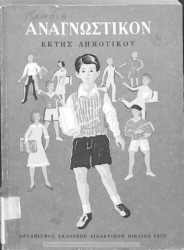 Anagnostikon ST΄ Dimotikou[1973, 12th edition]