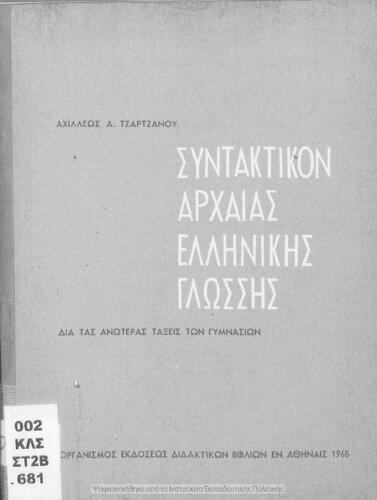 Sintaktikon tis archeas ellinikis glossis dia tin tetartin & pemptin taxin ton Gimnasion[1965, 13th edition]