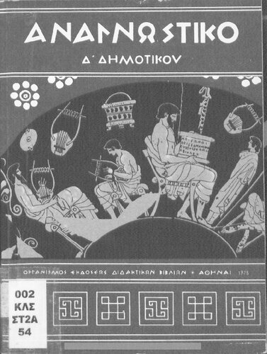 Anagnostikon D΄ Dimotikou[1975, 15th edition]