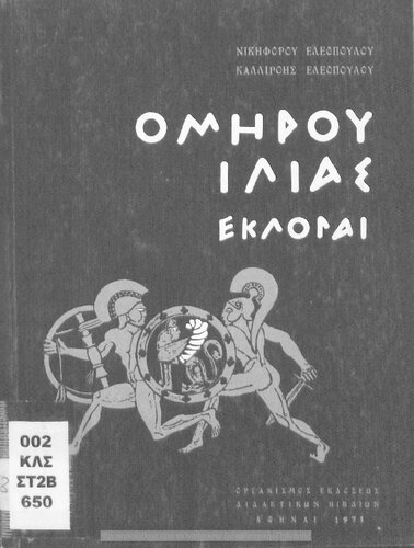 Omirou Ilias Ekloge E΄ Gimnasiou[1971, 17th edition]
