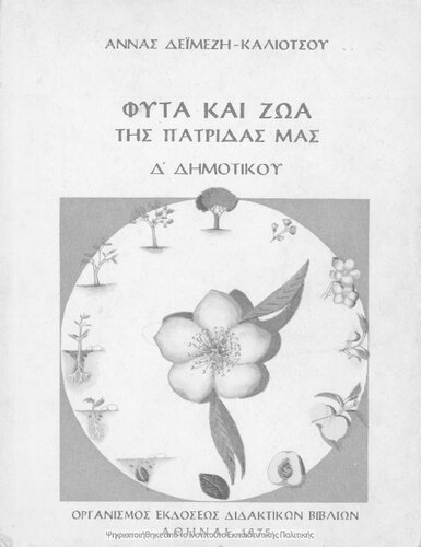 Fita ke zoa tis patridas mas, D΄ Dimotikou[1975, 10th edition]