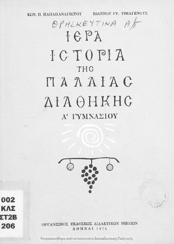 Iera Istoria tis Paleas Diathikis A ́Gimnasiou[1974, 11th edition]