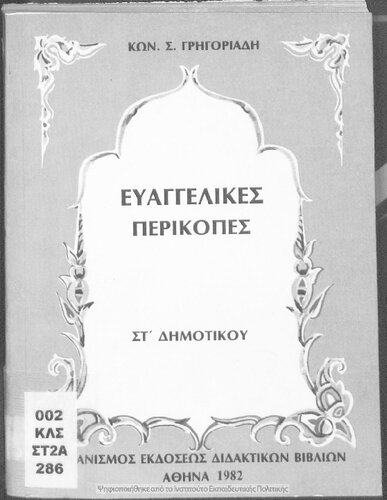 Evangelikes Perikopes ST ΄ Dimotikou[1982, 4th edition]