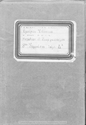 Omirou Odissia A΄ eklogi A-TH-I-K pros chrisin ton mathiton tis D΄ taxeos ton Exataxion Gimnasion[1938, 4th edition]