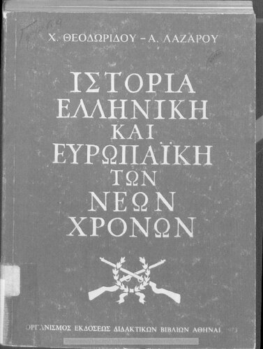 Istoria Elliniki ke Evropaiki ton Neon CHronon, ST΄ Gimnasiou[1973, 3rd edition]