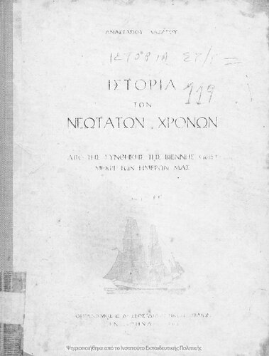 Istoria ton Neotaton CHronon. Apo tis Sinthikis tis Viennis (1815) mechri ton imeron mas. ST΄ Gimnasiou[1963, 11th edition]