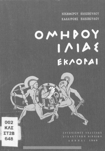Omirou Ilias ekloge E' Gimnasiou[1969, 15th edition]