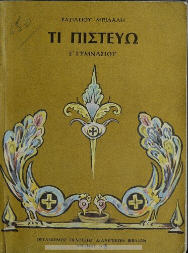 Ti pistevo: sinoptiki ke analitiki ekthesi tis dogmatikis - litourgikis - ithikis didaskalias tis Orthodoxou Ekklisias[1975, 1st edition]