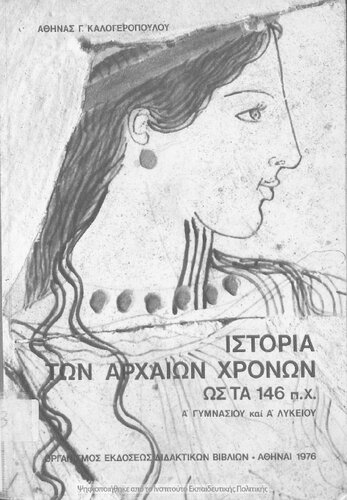 Istoria ton archeon chronon os ta 146 p. CH. A΄ Gimnasiou ke A΄ Likiou[1976, 2nd edition]