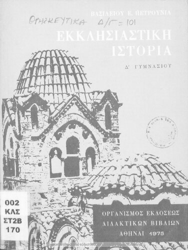 Ekklisiastiki istoria D ́ Gimnasiou[1975, 11th edition]