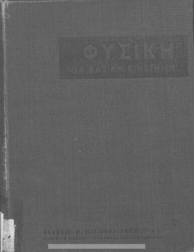 Fisiki mia vasiki epistimi
