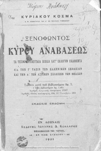 Xenofontos Kirou Anavaseos ta tessera teleftea vivlia kat΄ eklogin ekdothenta dia tin C΄ taxin ton Ellinikon Scholion ke tin A΄ ton Astikon Scholion ton THileon[1921, 7th edition]