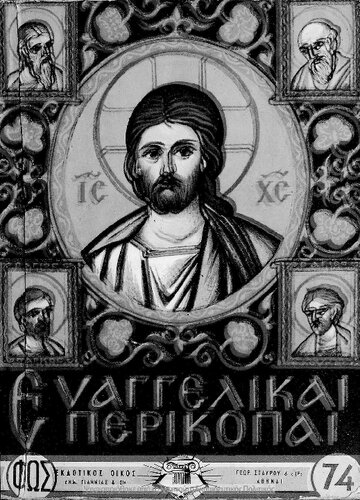 Evangelike Perikope, vivlion voithitikon-didaktikon pros chrisin ton mathiton Pemptis ke Ektis taxeos tou Dimotikou Scholiou