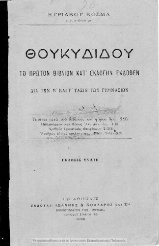 THoukididou Istorie to proto vivlion kat΄ eklogin ekdothen. Dia tin B΄ ke C΄ Taxin ton Gimnasion[1928, 9th edition]