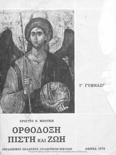 Orthodoxi pisti ke zoi C΄ Gimnasiou[1978]