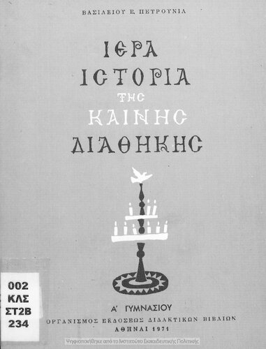 Iera Istoria tis Kenis Diathikis A' Gimnasiou[1971, 8th edition]