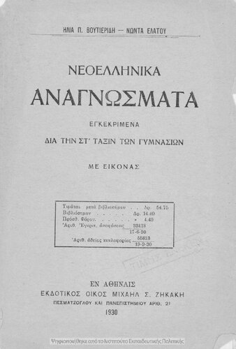 Neoellinika anagnosmata dia tin ST΄ taxin ton Gimnasion[1930]