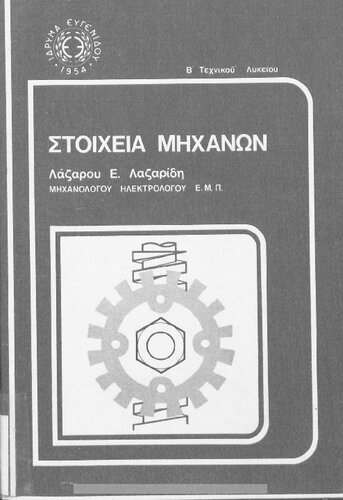 Stichia Michanon B ́taxi Technikou ke Epangelmatikou Likiou[1979]