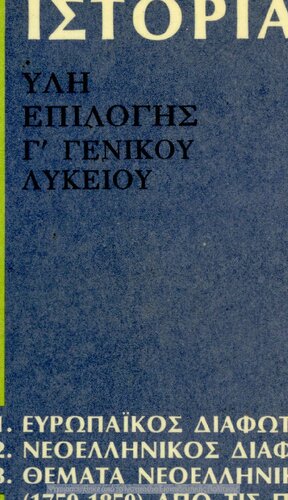 Istoria ili epilogis C΄ Genikou Likiou[1982, 4th edition]