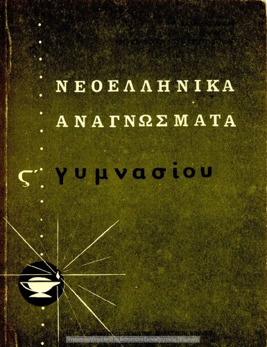 Neoellinika anagnosmata ST΄ Gimnasiou[1972, 10th edition]