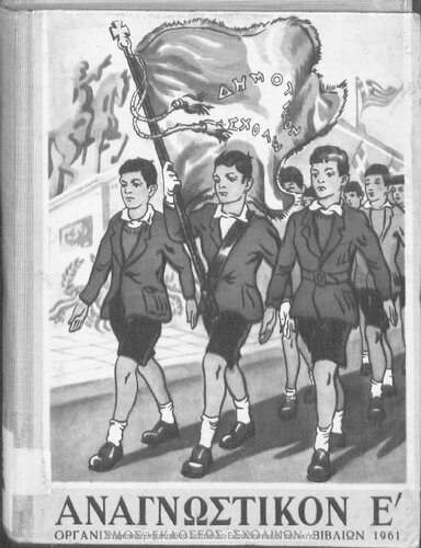 Anagnostiko E' Dimotikou[1961, 3rd edition]