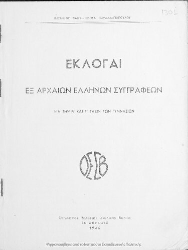 Ekloge ex archeon Ellinon singrafeon dia tin B΄ ke C΄ taxin ton Gimnasion[1946]