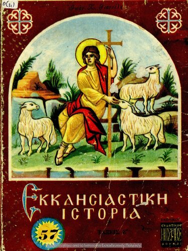 Ekklisiastiki Istoria taxis E΄[1961, 5th edition]