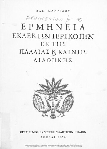 Erminia Eklekton Perikopon ek tis Paleas ke Kenis Diathikis[1970, 6th edition]