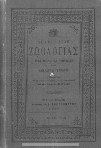 Egchiridion Zoologias, pros chrisin ton Gimnasion, Didaskalion ke Parthenagogion[1909]