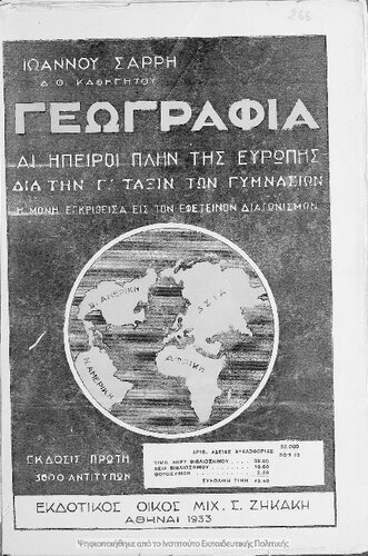 Geografia. E ipiri plin tis Evropis dia tin C΄ taxin ton Gimnasion. H moni egkrithisa is ton efetinon diagonismon[1933, 1st edition]