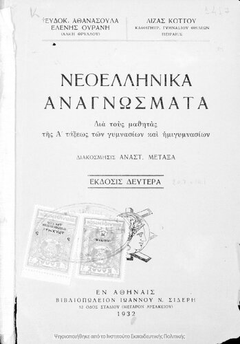 Neoellinika anagnosmata dia tous mathitas tis A΄ taxeos ton Gimnasion ke ton Imigimnasion[1932, 2nd edition]