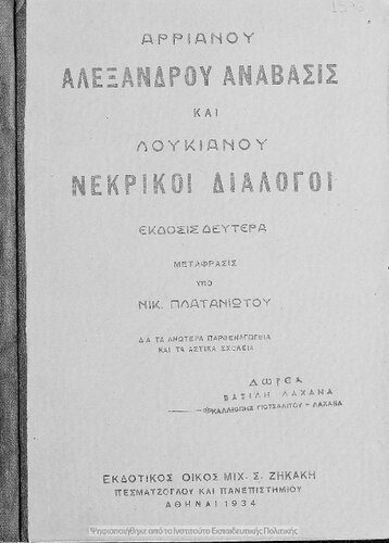Arrianou Alexandrou Anavasis ke Loukianou Nekriki Dialogi dia ta anotera parthenagogia ke ta astika scholia (metafrasis)[1934, 2nd edition]