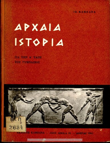Archea istoria gia tin A΄ taxi tou Gimnasiou[1965]