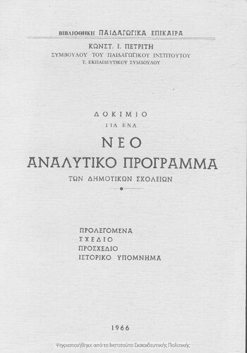 Dokimio gia ena neo Analitiko Programma ton Dimotikon Scholion[1966]