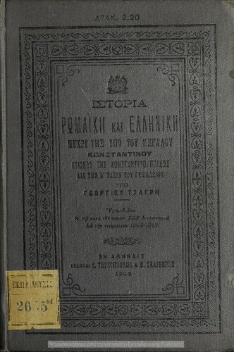 Istoria romaiki ke elliniki mechri tis ipo tou Megalou Konstantinou ktiseos tis Konstantinoupoleos dia tin B΄ taxin tou gimnasiou[1909]