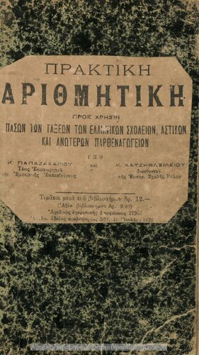 Praktiki arithmitiki pros chrisin pason ton taxeon ton Ellinikon Scholion, Astikon ke Anoteron Parthenagogion[1922, 6th edition]