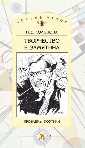 Творчество Е. Замятина. Проблемы поэтики