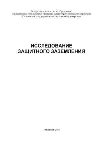 Исследование защитного заземления : методические указания к лабораторной работе № 21 по курсу Безопасность жизнедеятельности