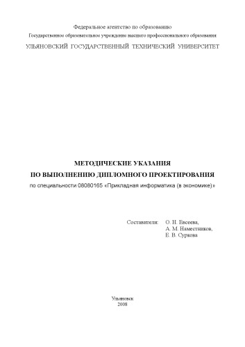 Методические указания по выполнению дипломного проектирования по специальности 08080165 Прикладная информатика (в экономике)