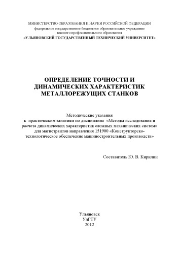 Определение точности и динамических характеристик металлорежущих станков : методические указания к практическим занятиям