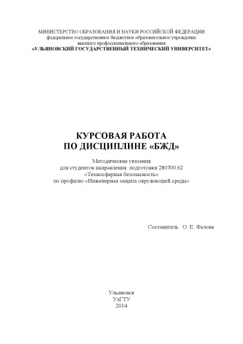 Курсовая работа по дисциплине «БЖД» : методические указания