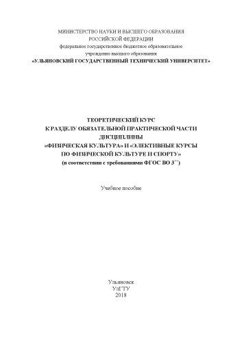 Теоретический курс к разделу обязательной практической части дисциплины «Физическая культура» и «Элективные курсы по физической культуре и спорту» (в соответствии с требованиями ФГОС ВО 3++)