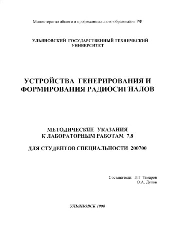 Устройства генерирования и формирования радиосигналов: Методические указания к лабораторным работам 7,8