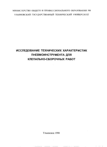 Исследование технических характеристик пневмоинструмента для клепально-сборочных работ: Методические указания по проведению лабораторной работы №1 по дисциплине Технологическое обеспечение сборочных производств