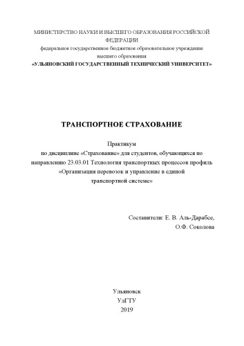 Транспортное страхование : практикум по дисциплине «Страхование» для студентов, обучающихся по направлению 23.03.01 Технология транспортных процессов профиль «Организация перевозок и управление в единой транспортной системе»