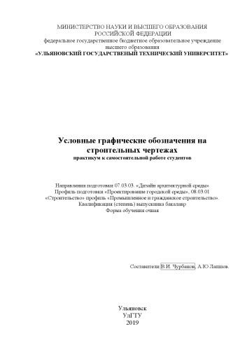 Условные графические обозначения на строительных чертежах: практикум к самостоятельной работе студентов