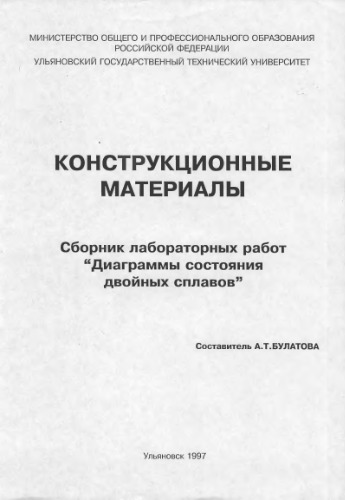 Конструкционные материалы: Сборник лабораторных работ Диаграммы состояния двойных сплавов